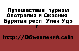 Путешествия, туризм Австралия и Океания. Бурятия респ.,Улан-Удэ г.